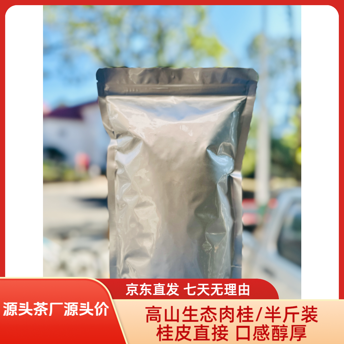 武夷山优质高山产区竹坑肉桂250g桂皮味