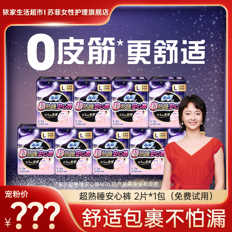 【专属】苏菲超熟睡安心裤敏感肌0皮筋超薄安心睡裤夜用透气防漏