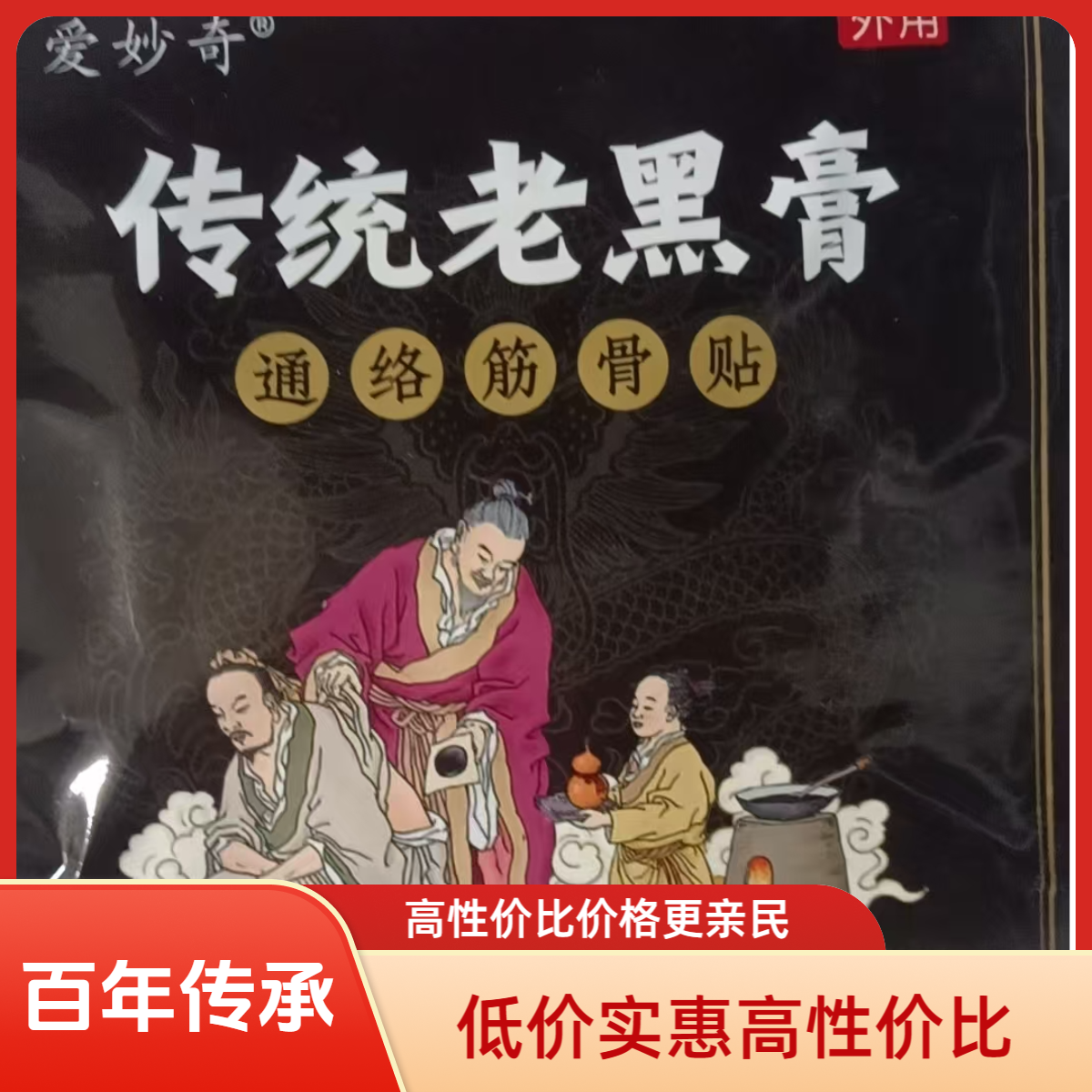 爱妙奇老黑膏传统舒筋活络草本热敷颈椎腰椎家用