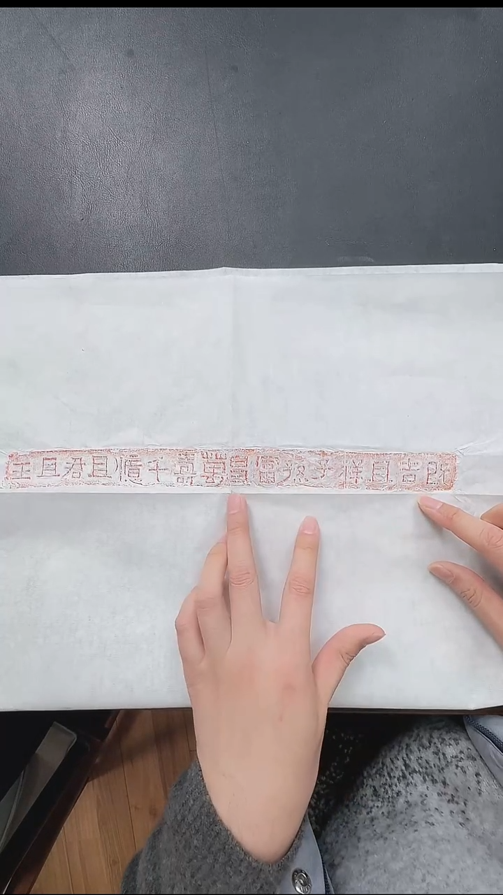 拓片用纸其他@@王秋人制汉16字吉语“既吉且祥”砖拓1页