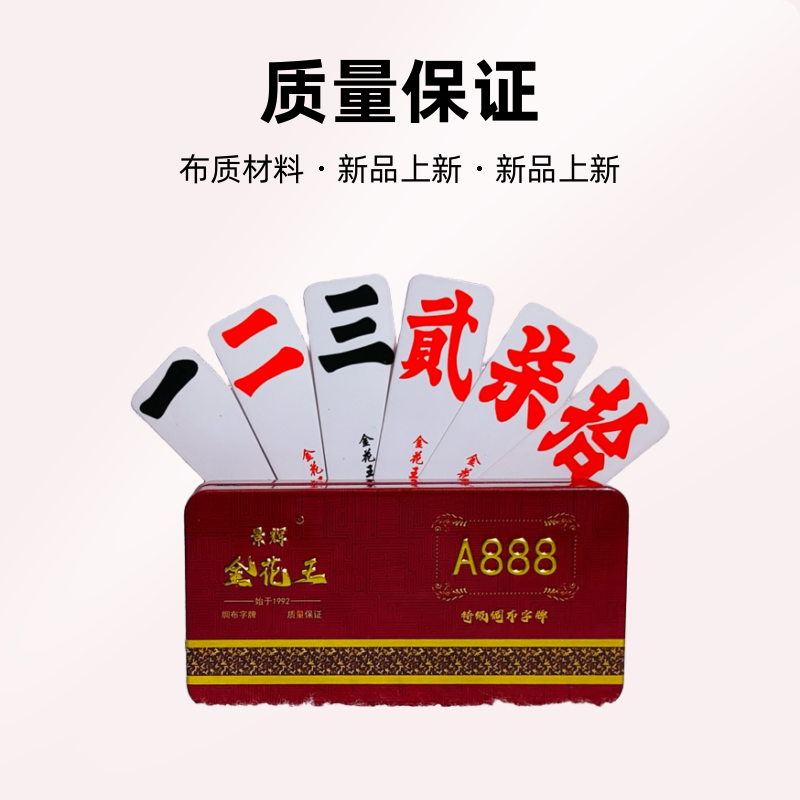 景辉金花王A888绸布字牌常德小字牌高档跑胡子二七十贰柒拾