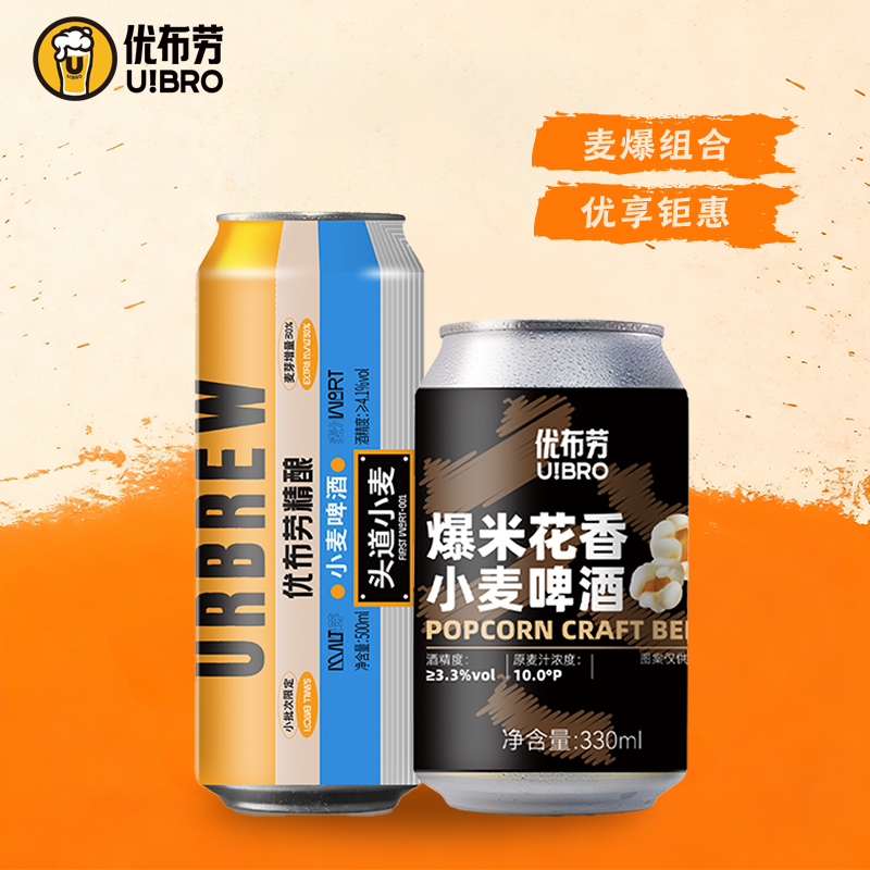 优布劳头道小麦+爆米花精酿 优布劳麦爆组合 精酿啤酒