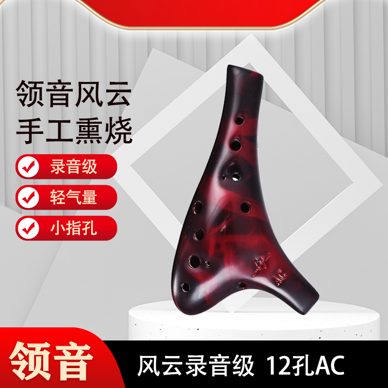 领音风云录音级442调音轻吹型熏烧陶笛小指孔高音陶笛加大版设计