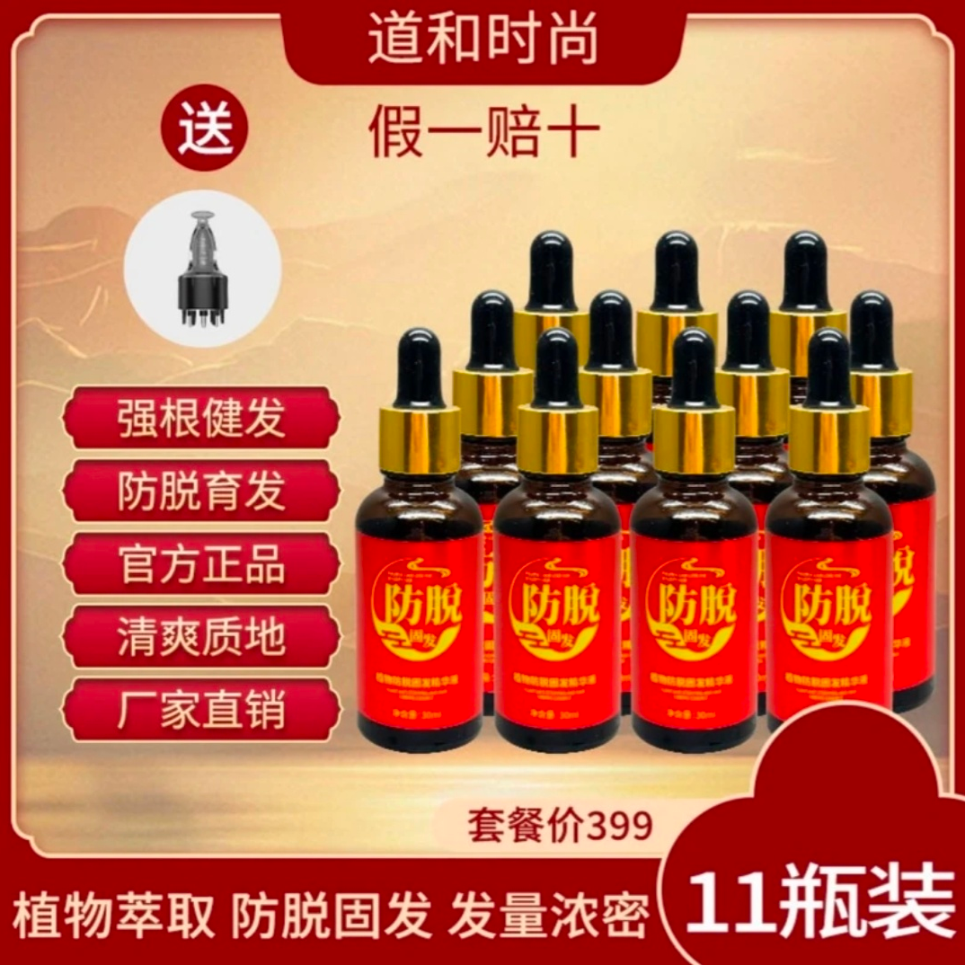11瓶装+上液器（道和时尚防脱固发精华）