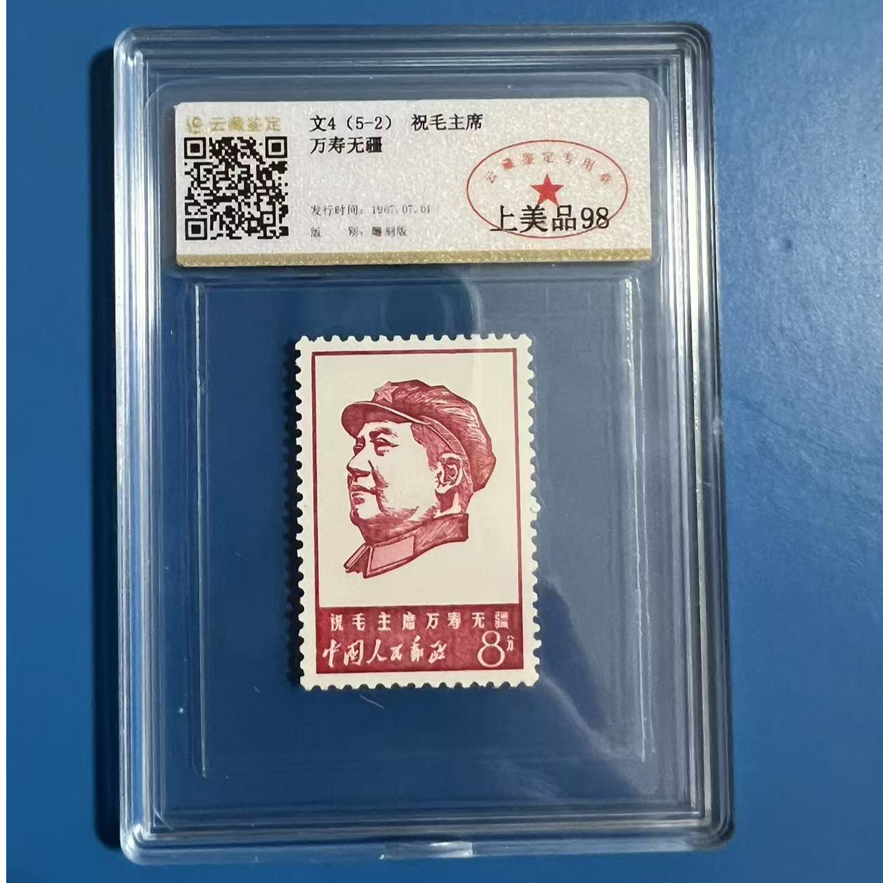 文4（5-2）万寿无疆8分单枚  中钱盒装