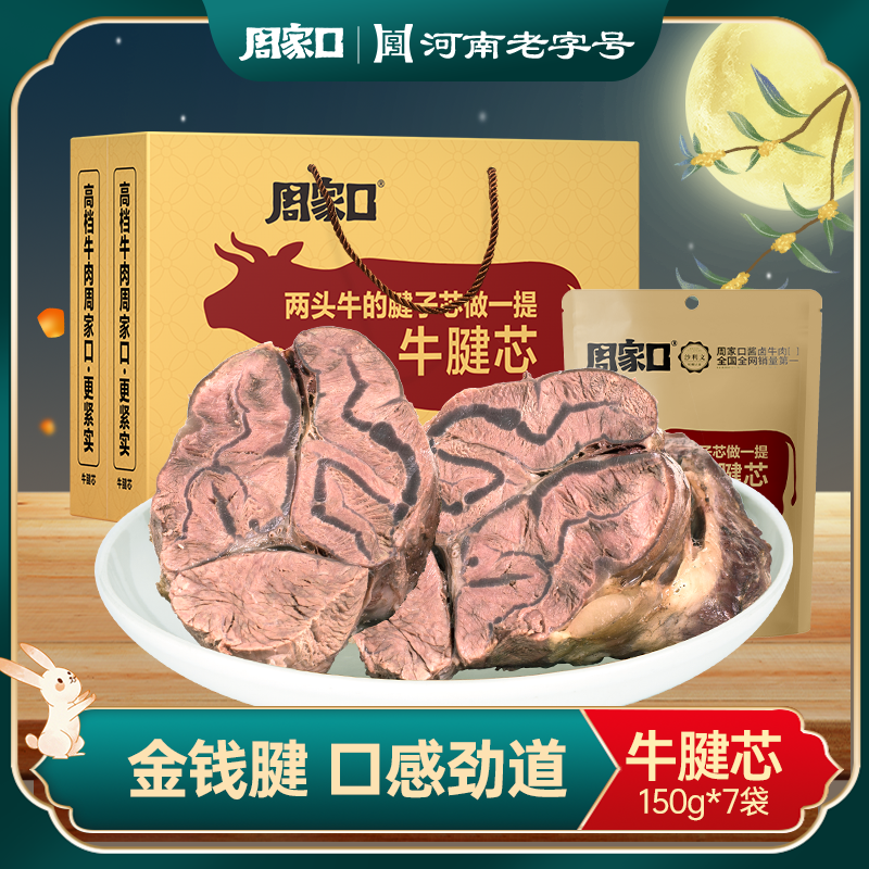 周家口牛腱子芯金钱腱熟食真空酱卤牛肉清真五香礼盒即食150g*7袋