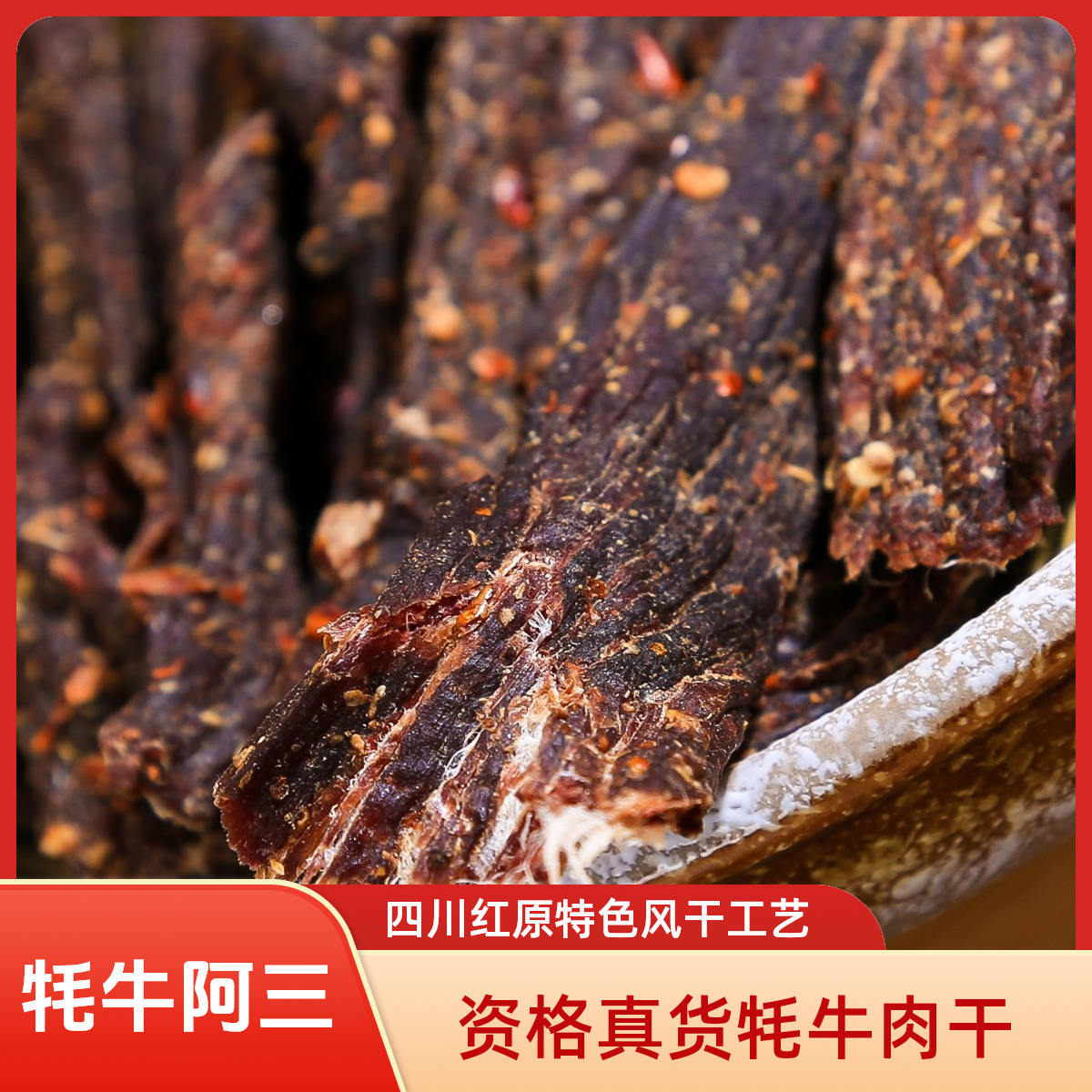 【牦牛肉干】真货藏区特色牦牛肉干四川红原麦洼成都双流机场同款
