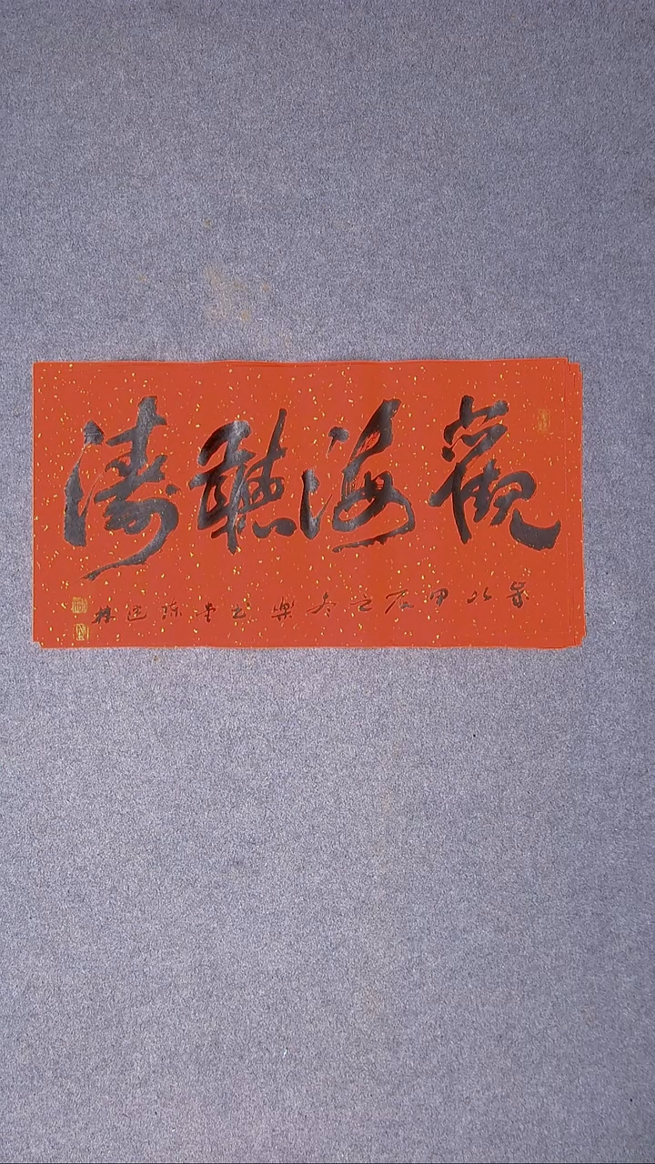书法陈述林山东青岛69*34尺寸