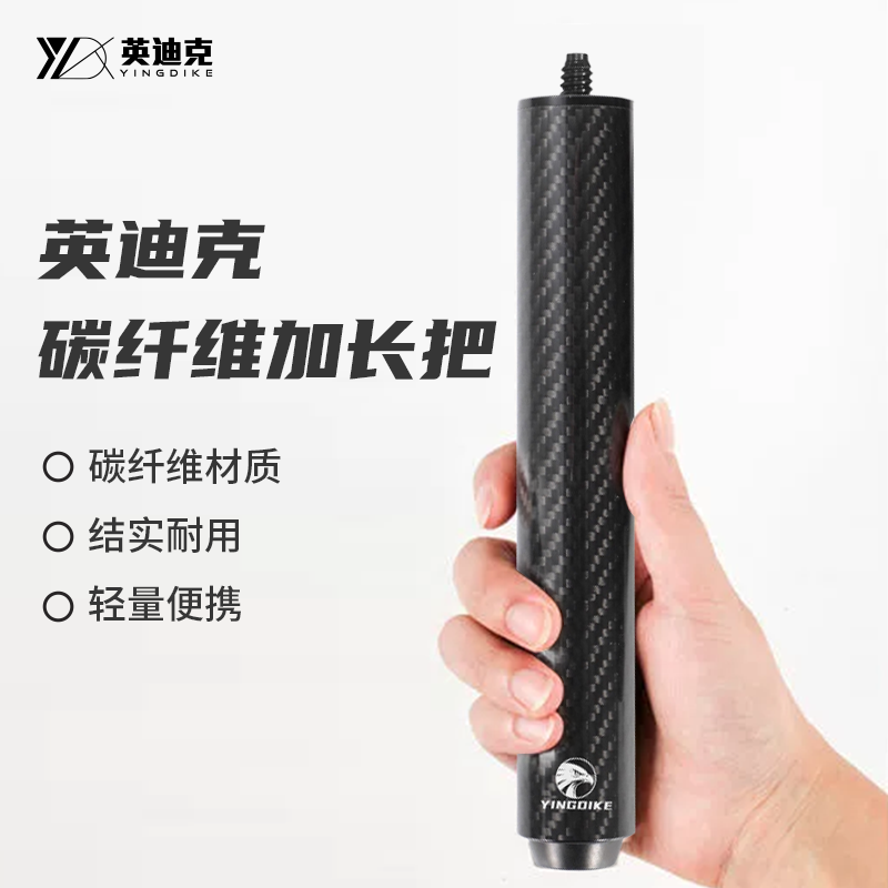 英迪克台球杆专用碳纤维加长把台球杆加长器适配多种台球杆加长把