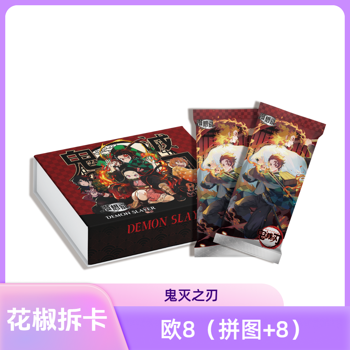 【1包欧8】漫想家-鬼灭之刃潮玩二创卡牌收藏盲盒(代拆)