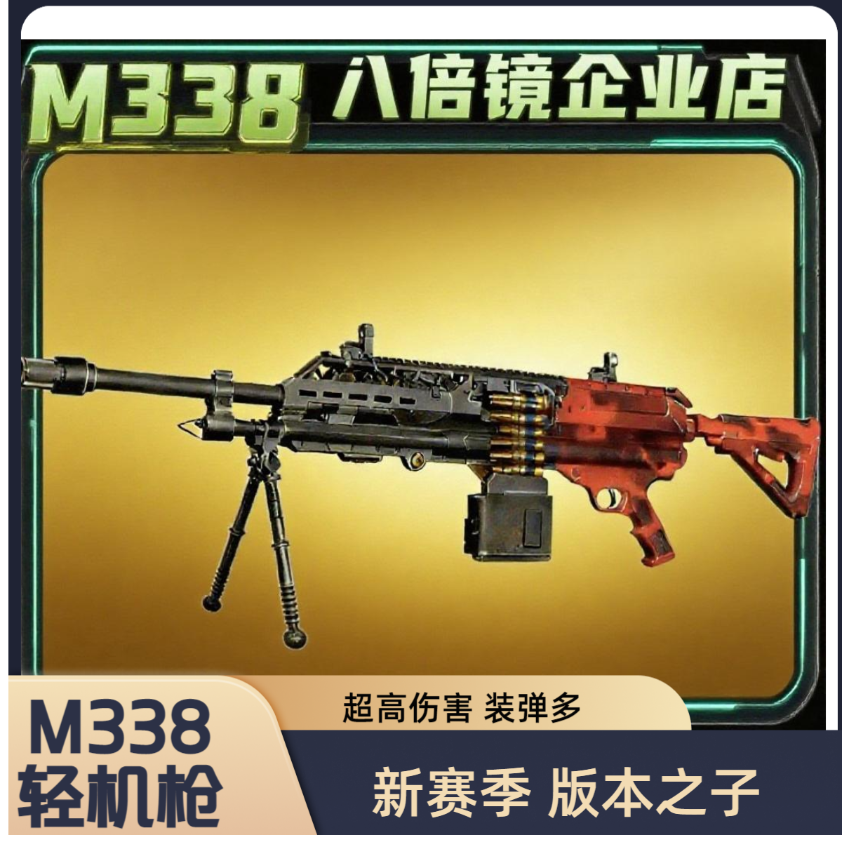 和平精英地铁卖装备金轩辕M338轻机枪红M338轻机枪金M338战镰碎刃