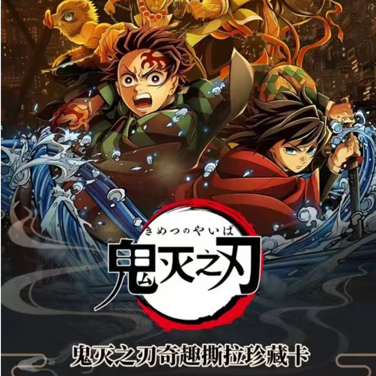 小帅【宠粉合集】奇趣文创鬼灭之刃撕拉卡