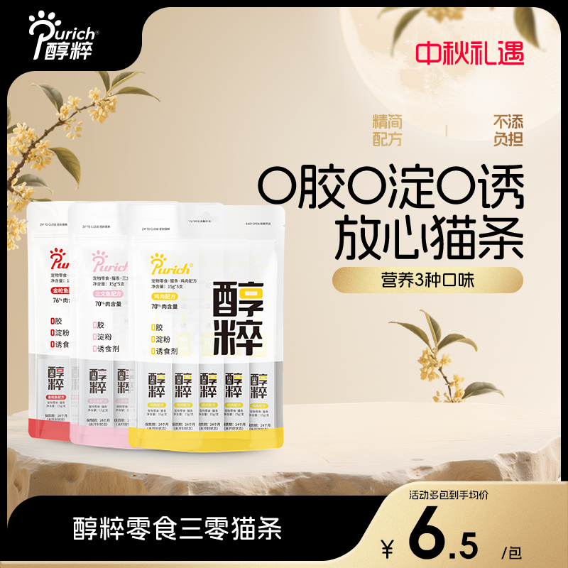 醇粹猫湿粮零食三零猫条15g*5支 70%肉含量鸡肉金枪鱼三文鱼口味