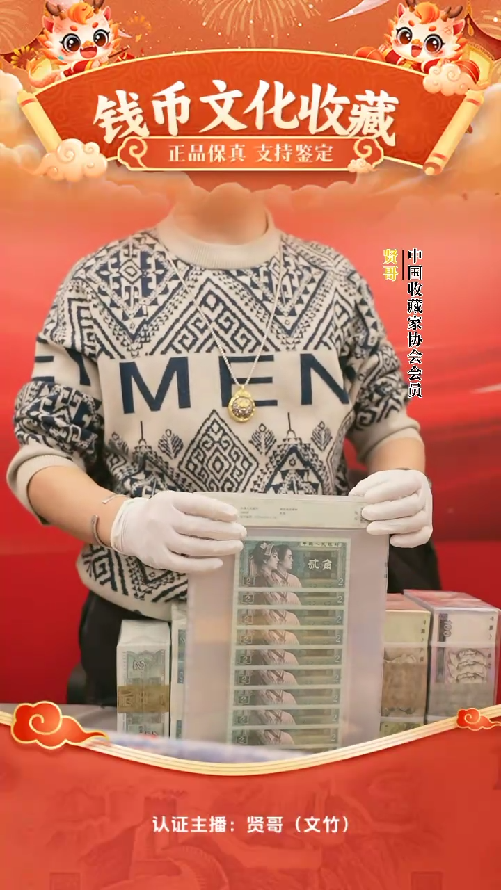 【闪购商品】二角十连钱博鉴定