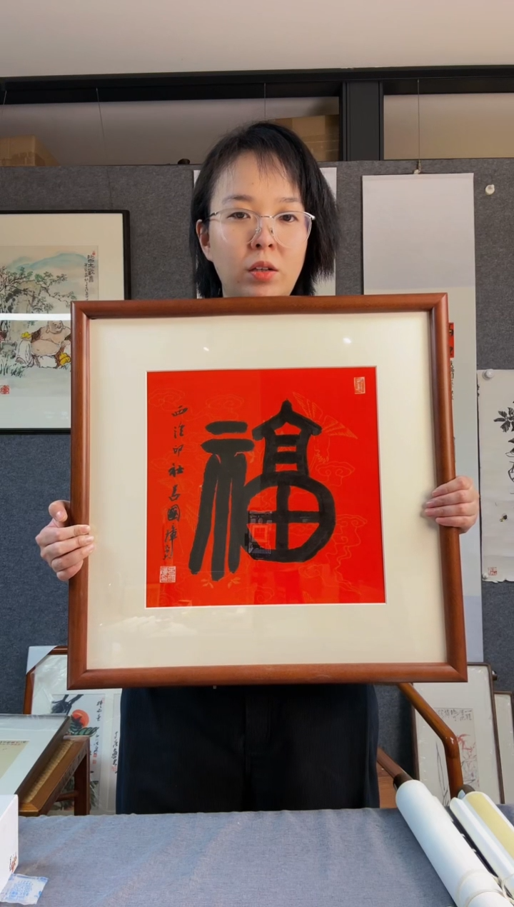 【闪购商品】书法吕 国璋老师 福字 镜框703