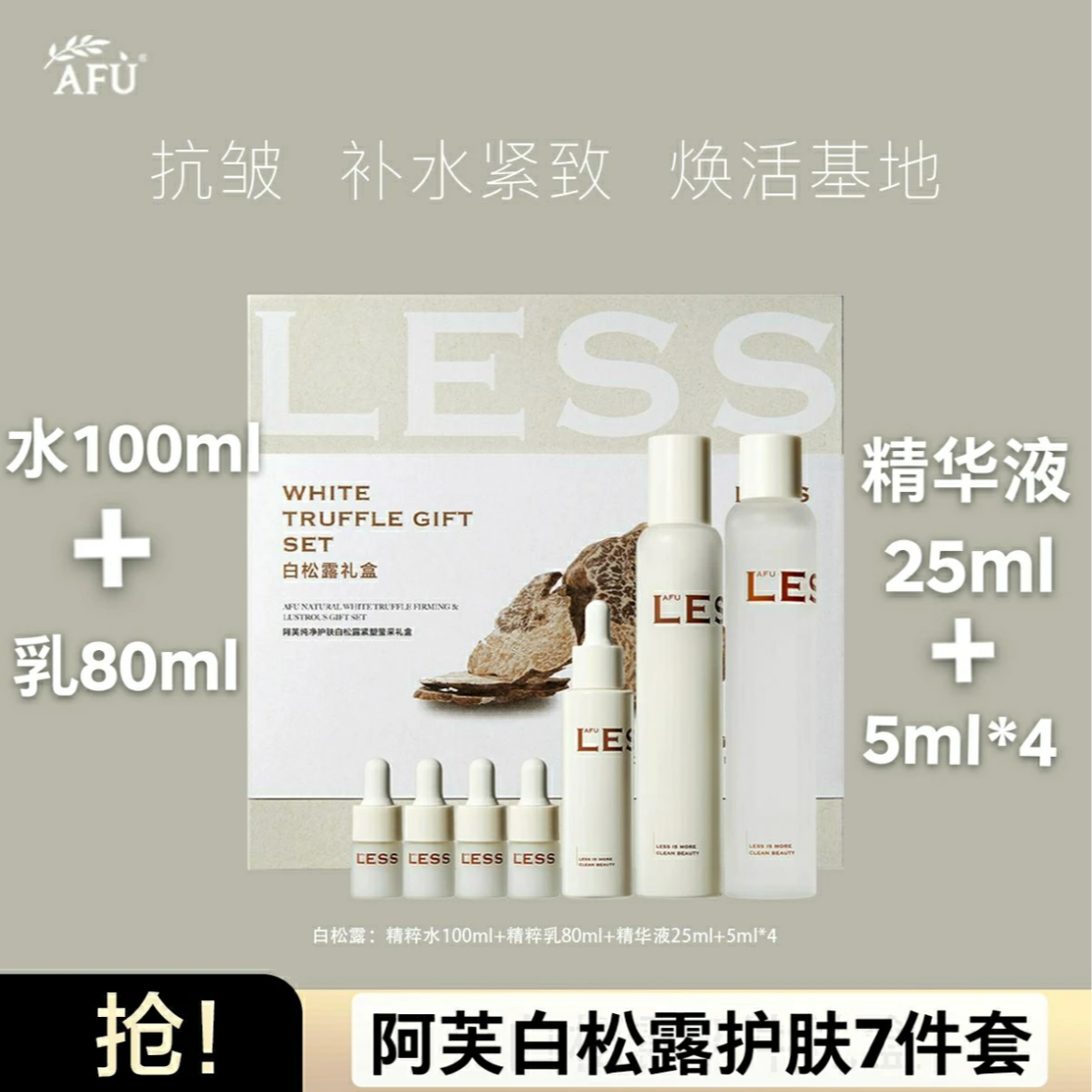 AFU/阿芙纯净护肤白松露紧塑滢采礼盒（七件套）