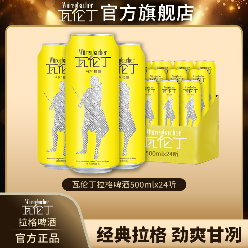 瓦伦丁拉格高颜值微醺啤酒500ml*24罐整箱装进口德国啤酒拉格啤酒