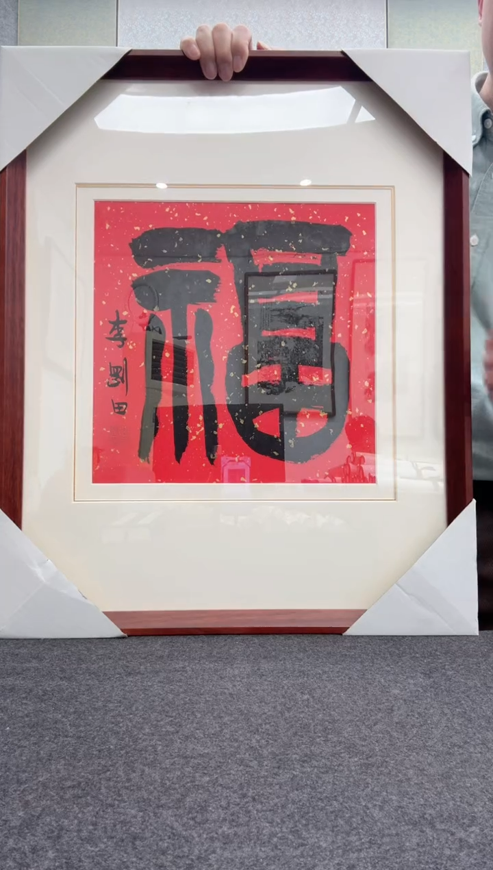 【闪购商品】书法李刚田：