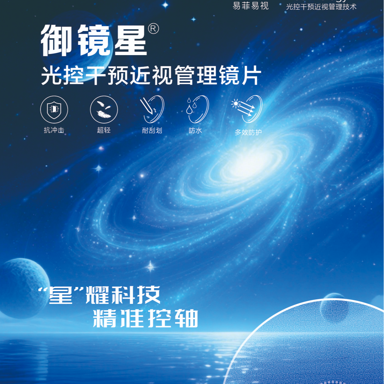 佰易视御镜星样品一套