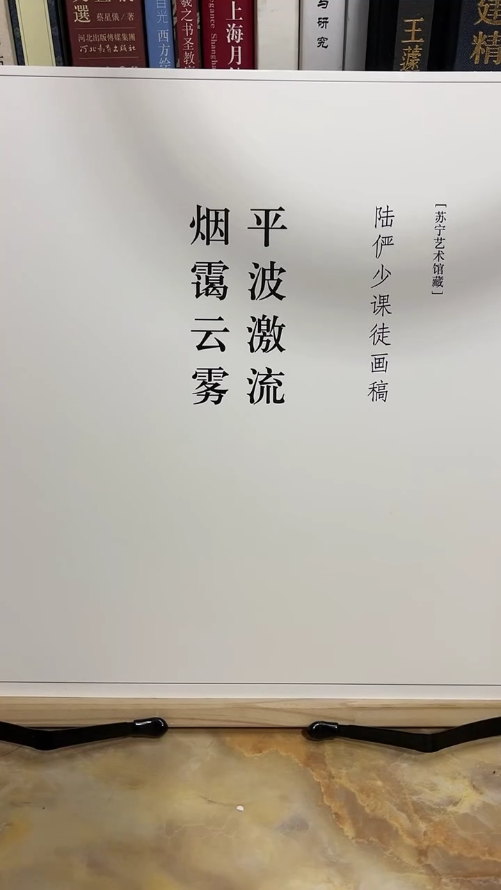 陆严少课徒画稿 平波激流烟霭云雾