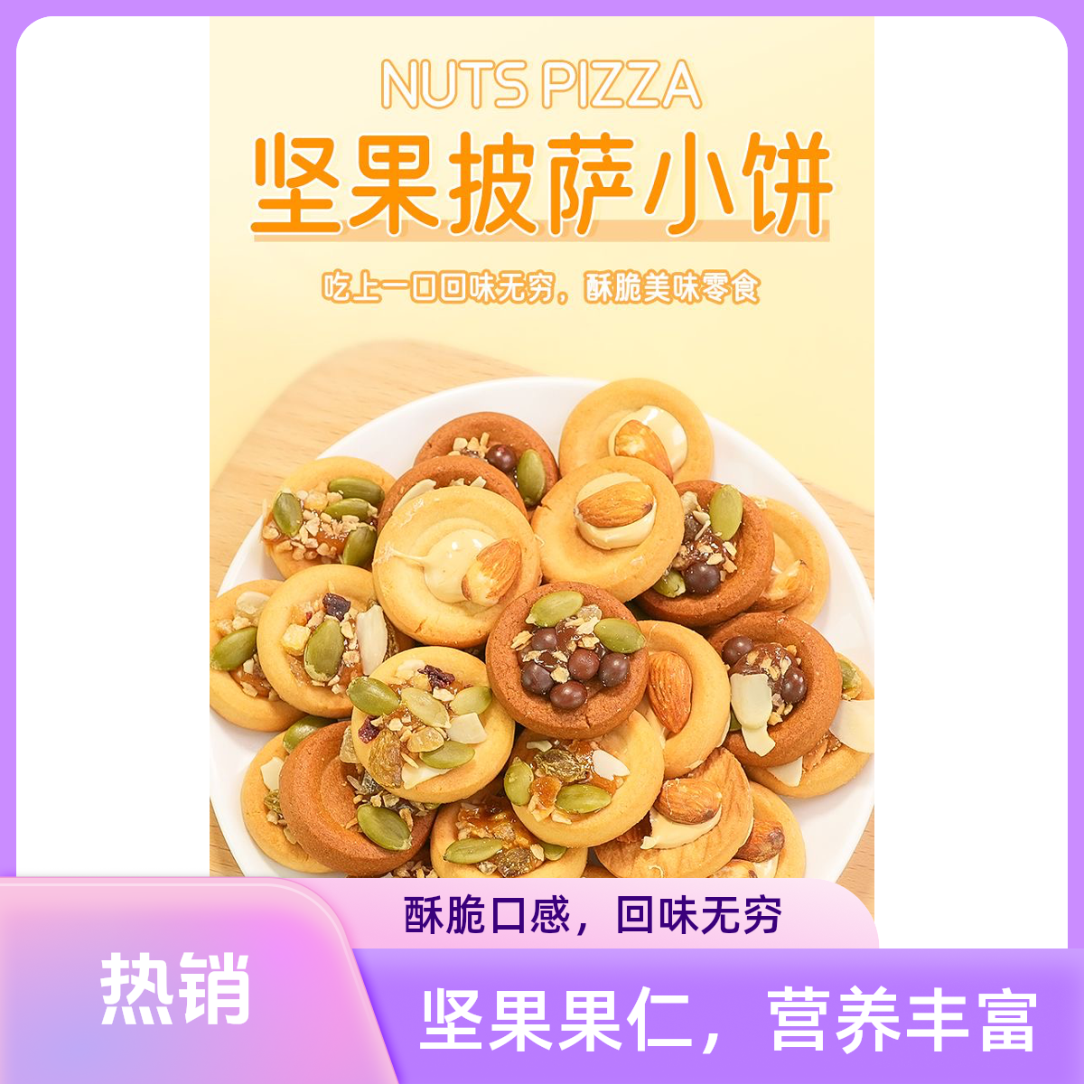 【个人单 直播拆】披萨小饼坚果夹心饼干曲奇饼干小零食坚果牛扎