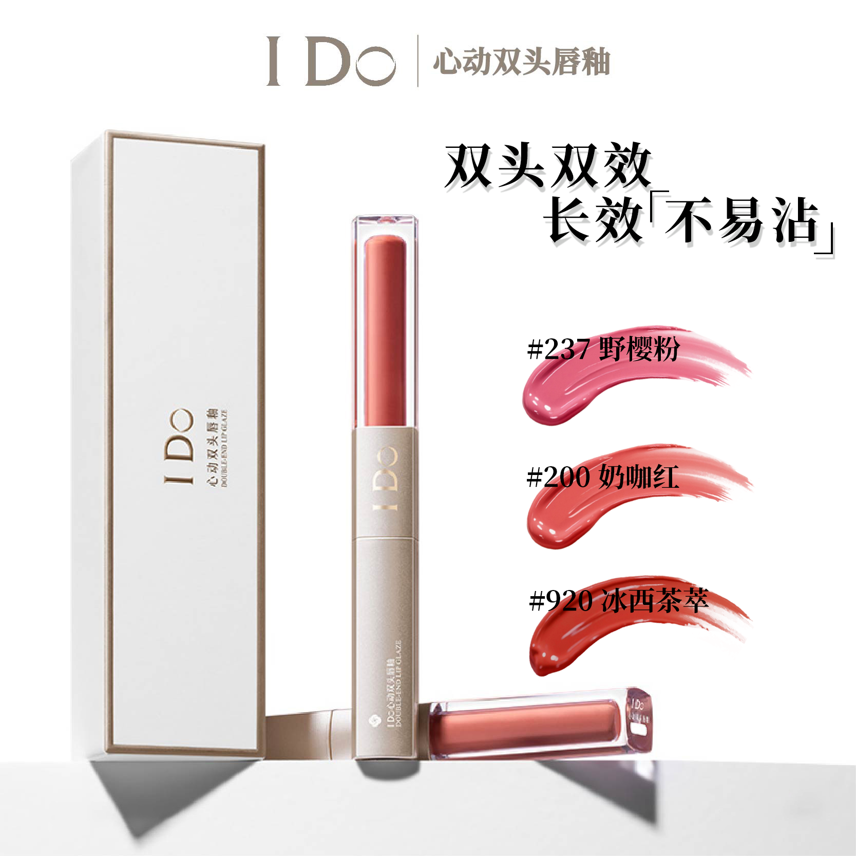 I Do心动双头唇釉水光哑光显白学生保湿不掉色不脱色不沾杯大容量