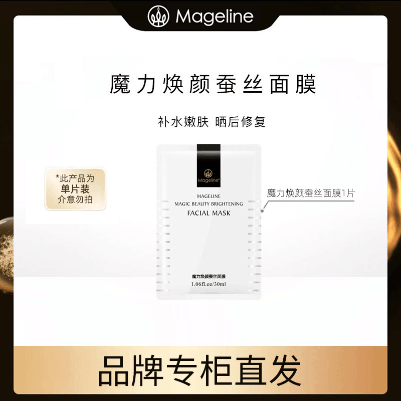 【专柜正品】麦吉丽魔力焕颜蚕丝面膜保湿补水胜肽玻尿酸单片