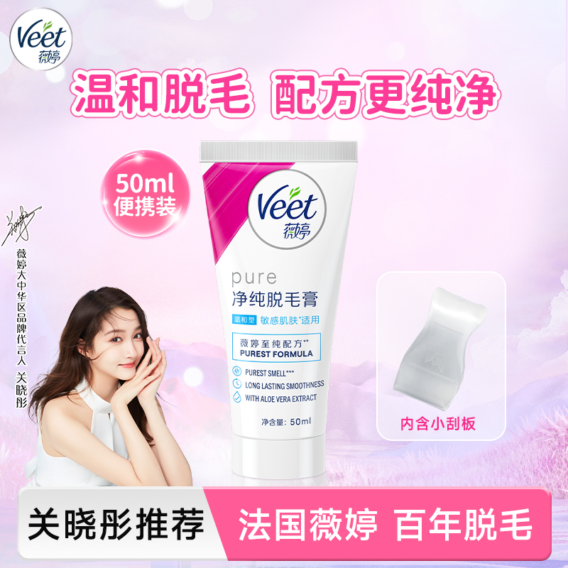 【关晓彤推荐】Veet薇婷净纯温和脱毛膏50ml/200ml深层净毛去毛TG