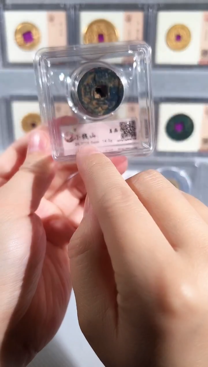 铜带评级水晶盒北宋钱山