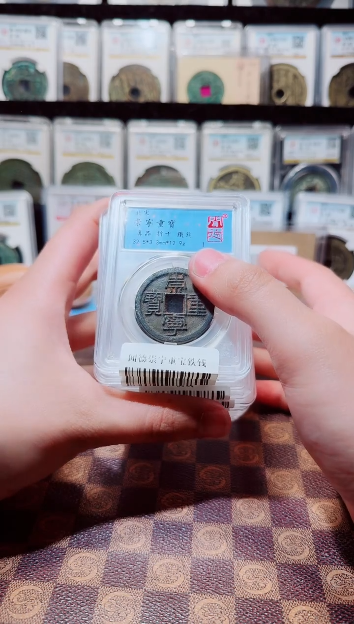 铁A064闻德崇宁重宝铁钱折十一枚(斐鹏)