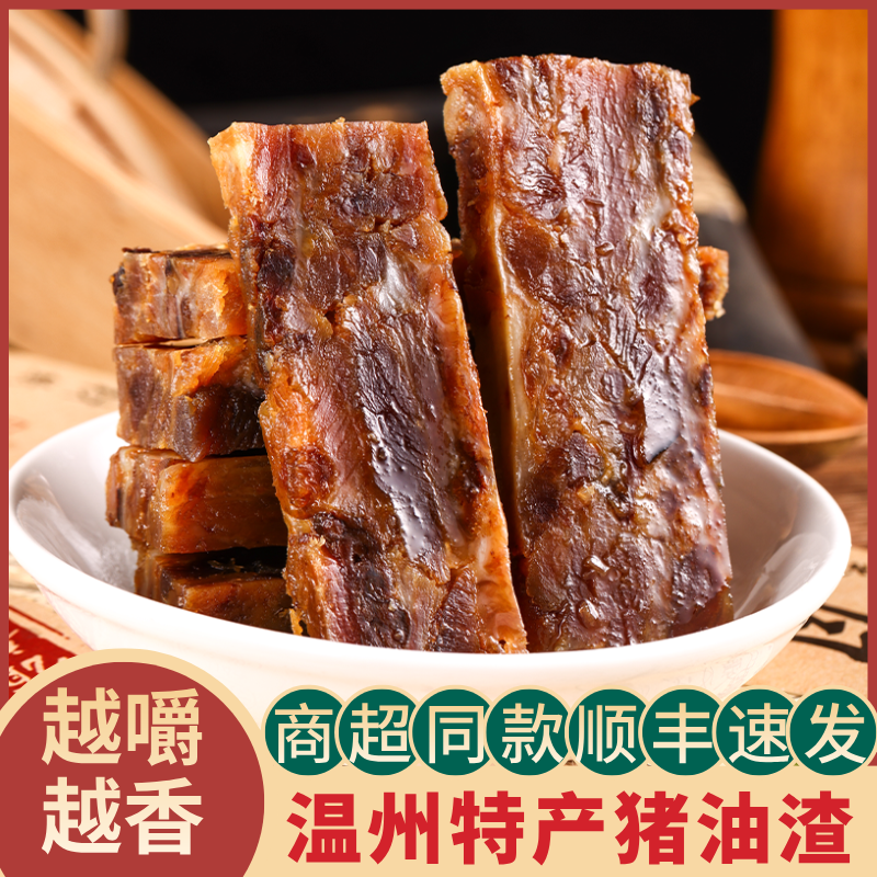 温州特产猪油渣藻溪新鲜猪肉熬制