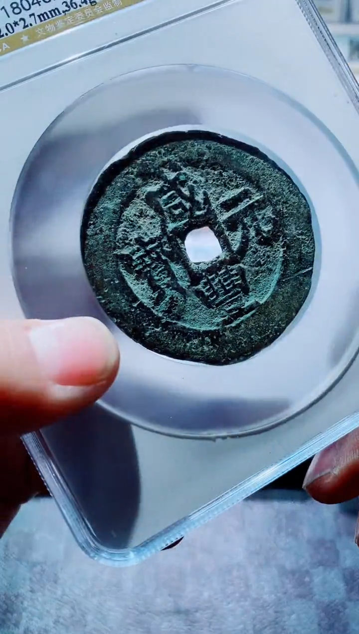 【闪购商品】铜一鸣古钱币尾号252