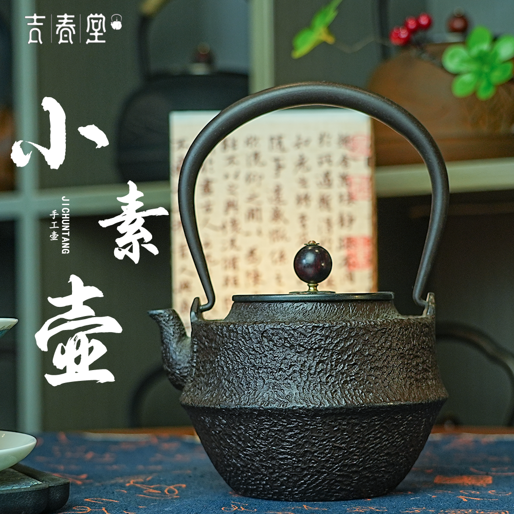吉春堂小素壶无涂层全手工高温烧制家用铁壶茶壶小容量女士专用