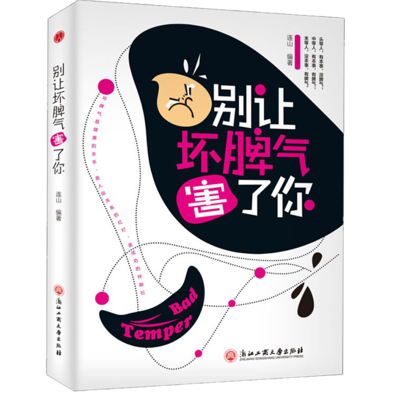 别让坏脾气害了你【平装版】