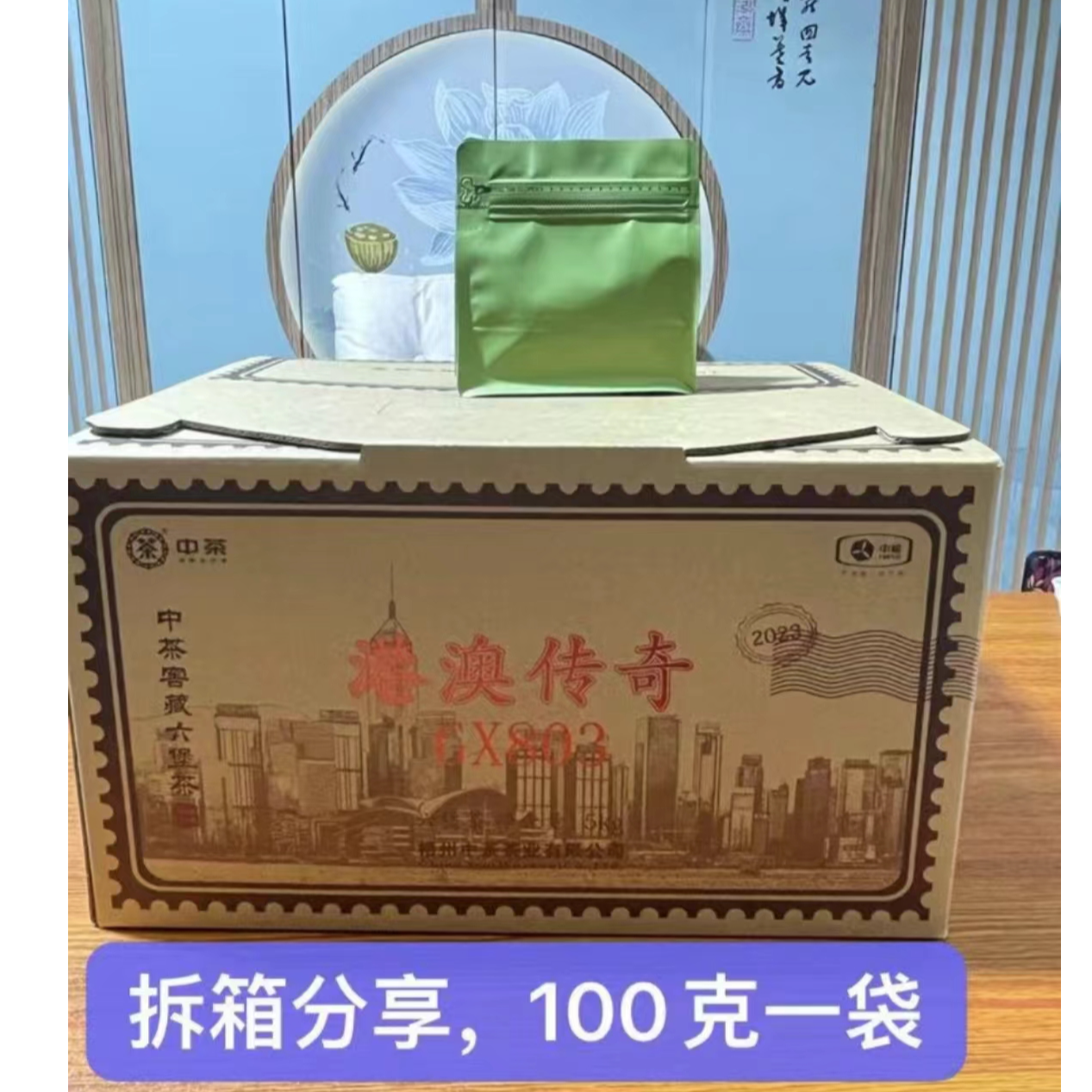 港澳传奇（2023版）拆箱分享，100克一袋，2021年陈化，槟郎香