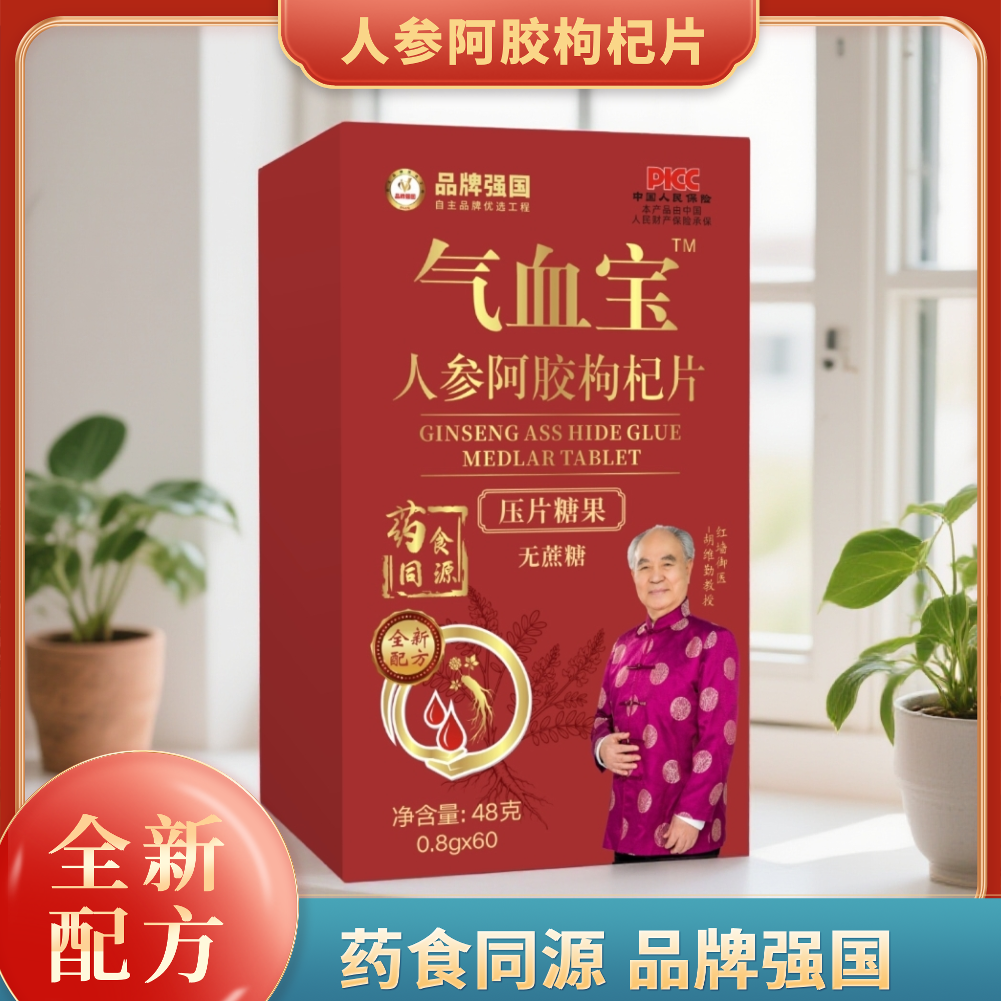 【凌飞专属】人参阿胶枸杞片-气血宝-48g/盒