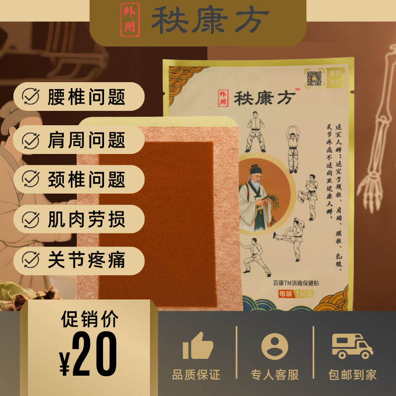 【秩康方】膏贴关节贴肌肉贴缓解肩颈腰腿贴颈肩养护透骨贴