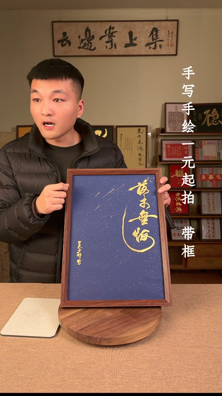 书法2*书法文玩，手写手绘    马上有钱  十寸