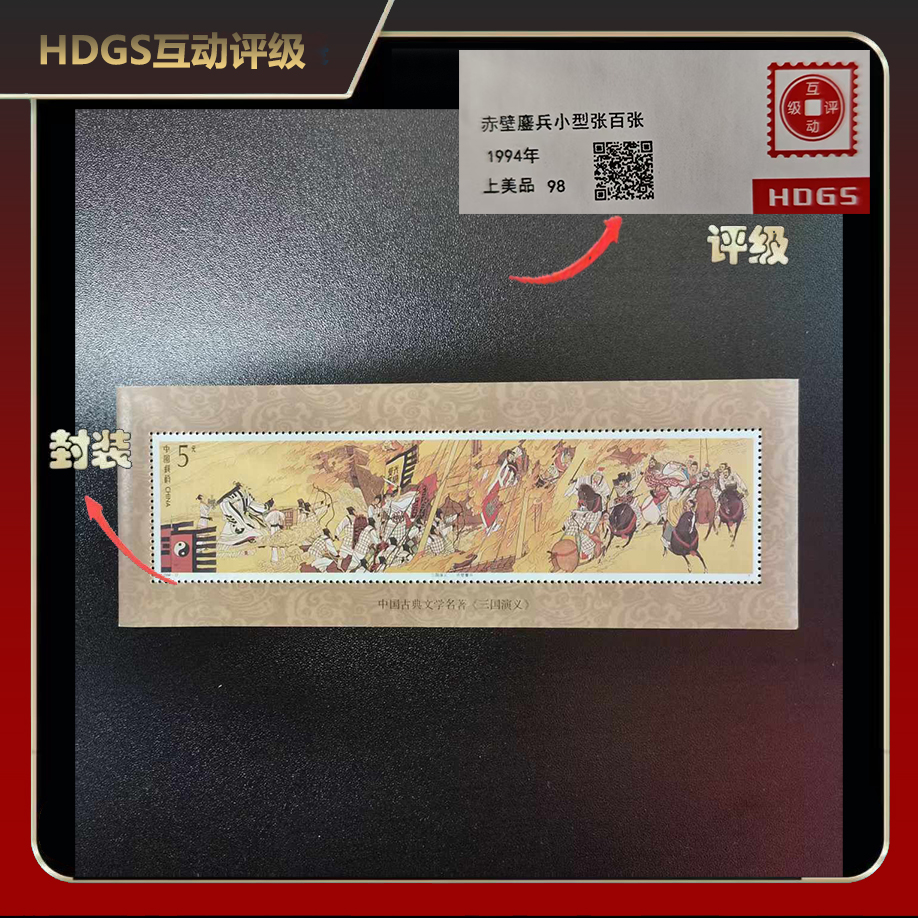 1994年三国演义赤壁鏖兵小型张（百连）【HDGS】上美品98