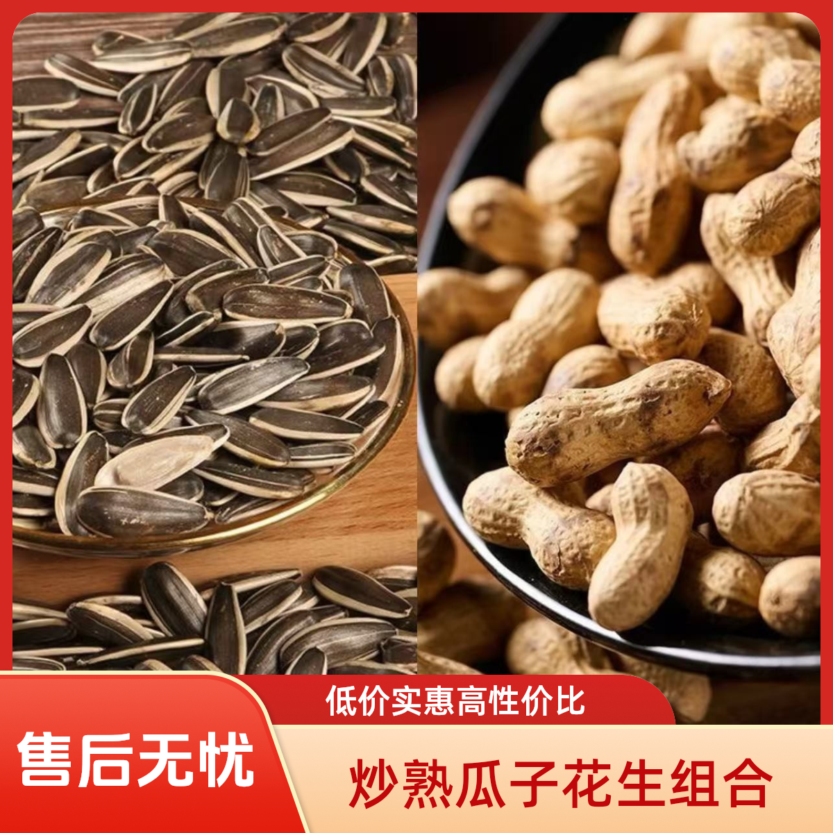 新鲜原味炒熟瓜子炒花生组合