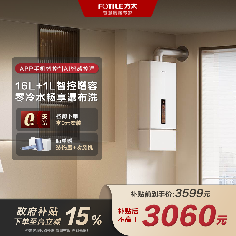 【国补15%】方太X16F1燃气热水器零冷水天然气静音家用节能16＋1L增压智控【同城配送】