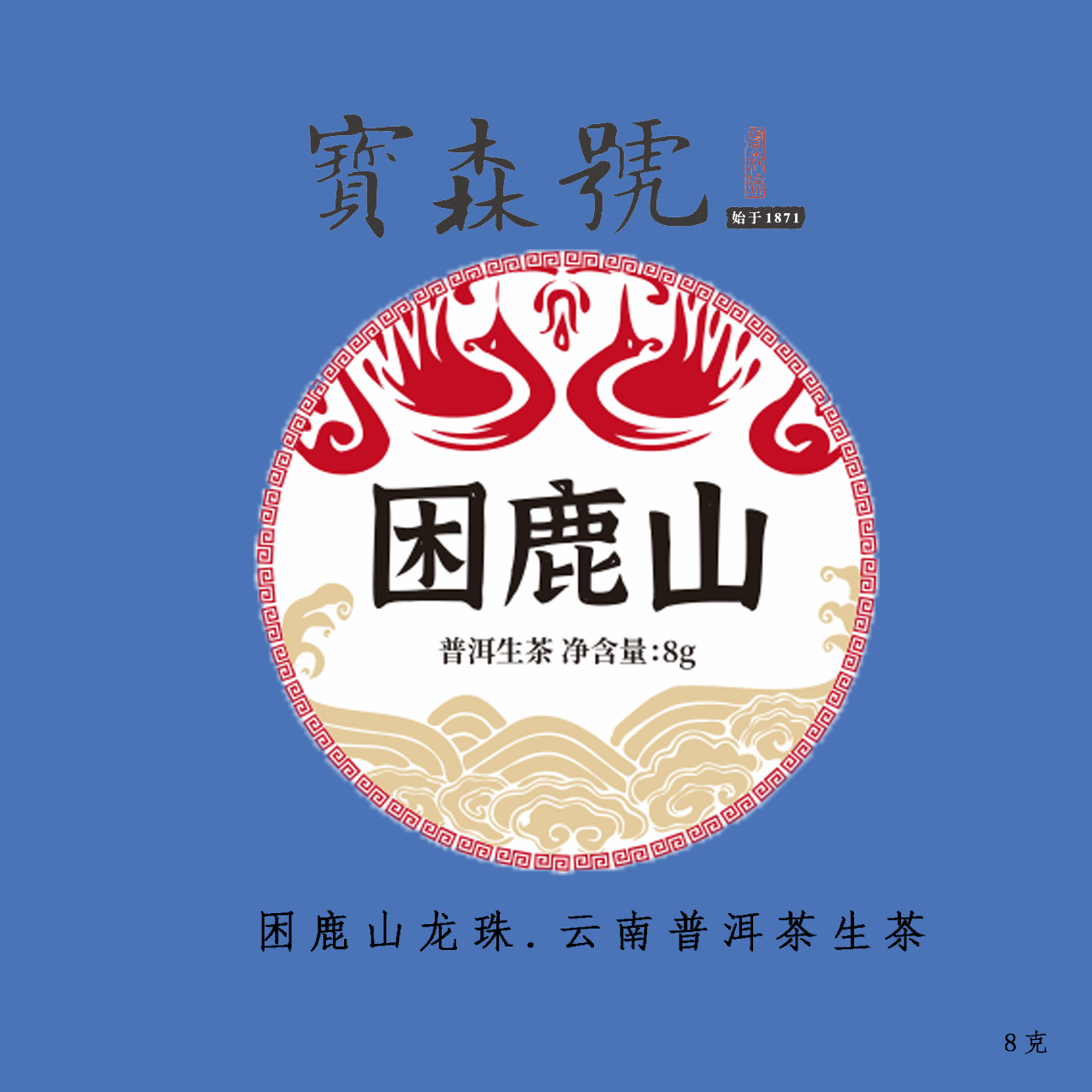 （宝森号）2021年困鹿山龙珠生茶8g拍1发3