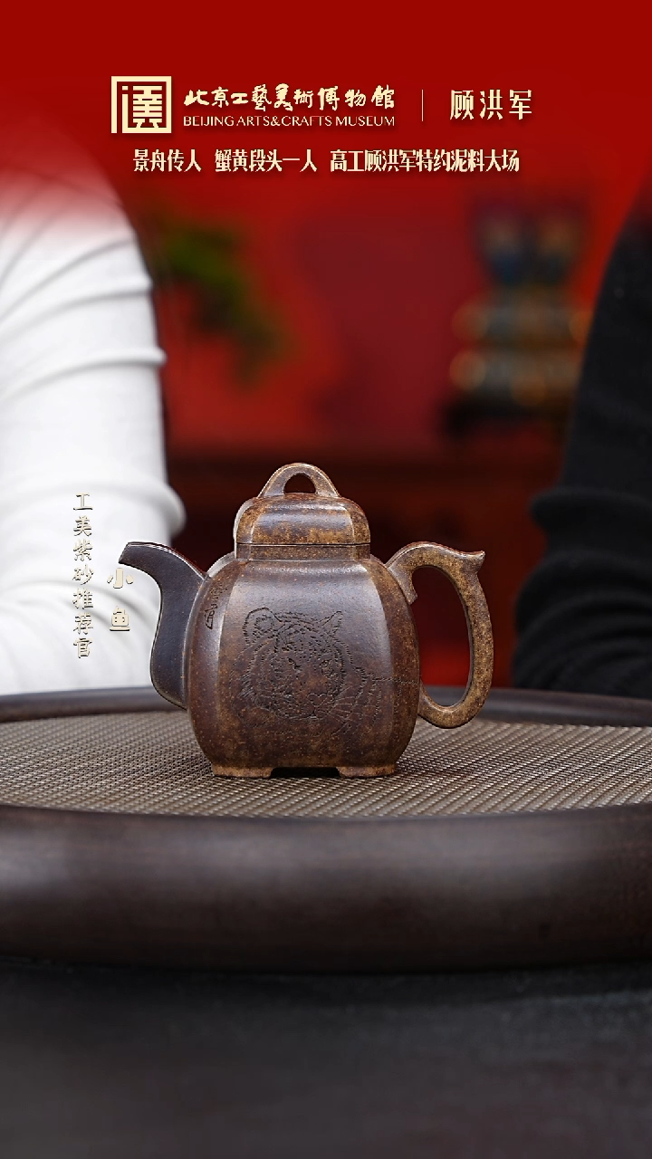 【闪购商品】紫砂茶壶国企品牌 陶茶溯源 顾洪军 034