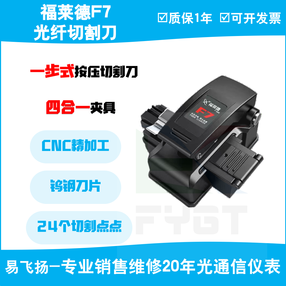 易飞扬 福莱德F7一步式切割刀 刀片 光纤剥纤钳
