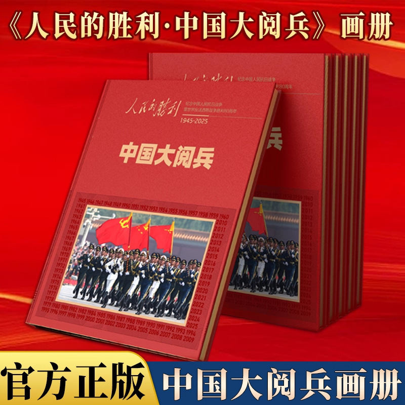 人民的胜利大阅兵画册 环球人物 官方正版 典藏版 纪念画册