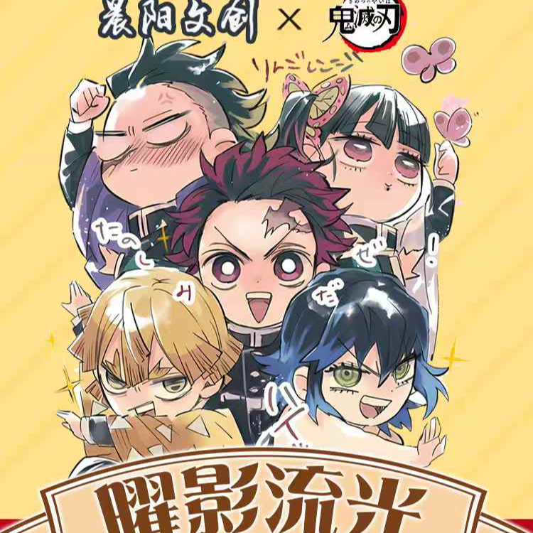 【晨阳文创】鬼灭之刃《曜影流光》亚克力透卡二创收藏（代拆）