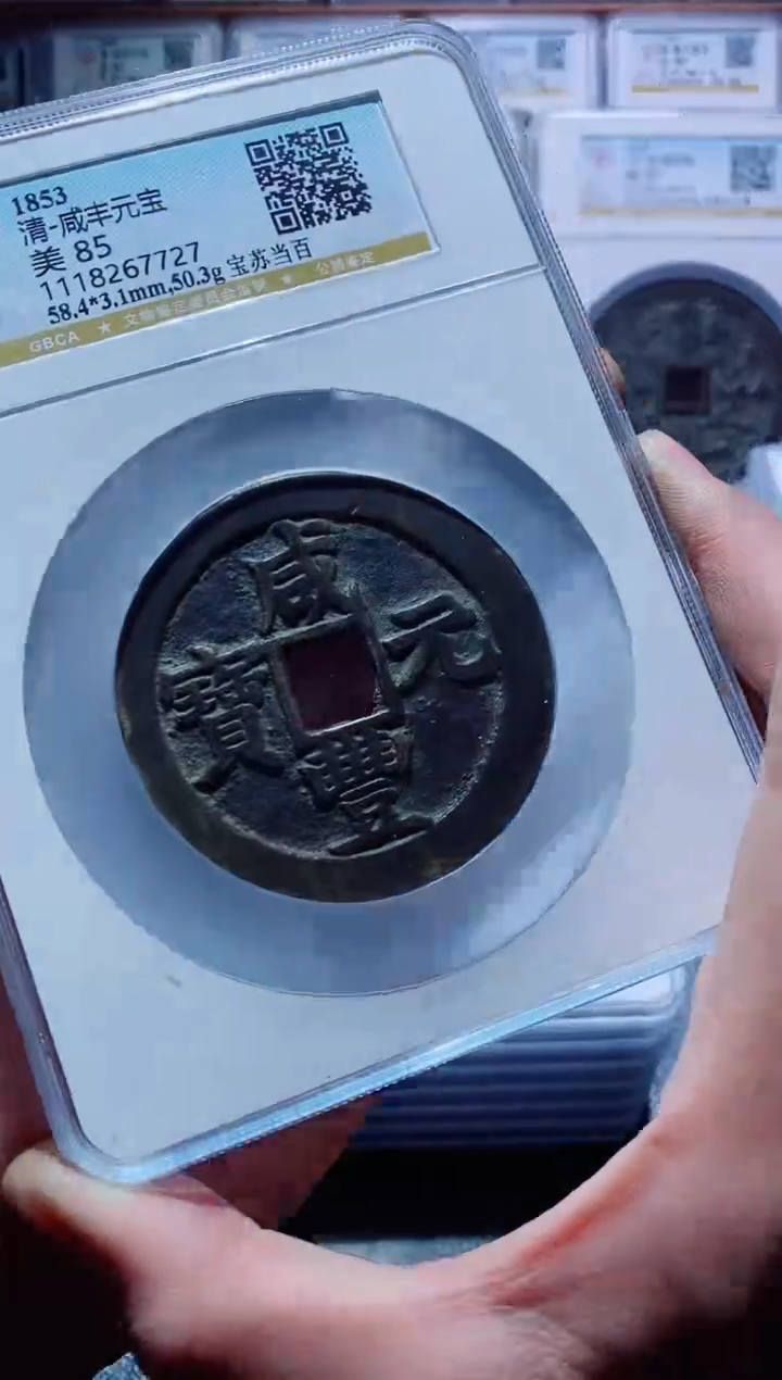 【闪购商品】铜古钱币咸丰尾号727