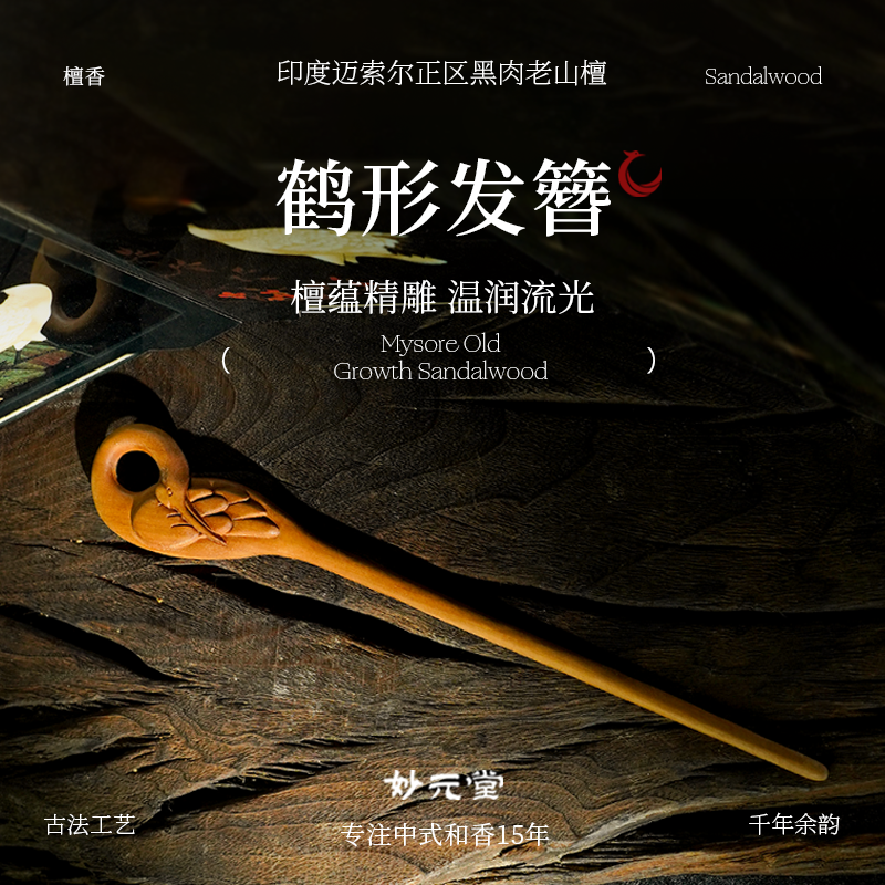 妙元堂印度迈索尔正区黑肉老山檀 发簪