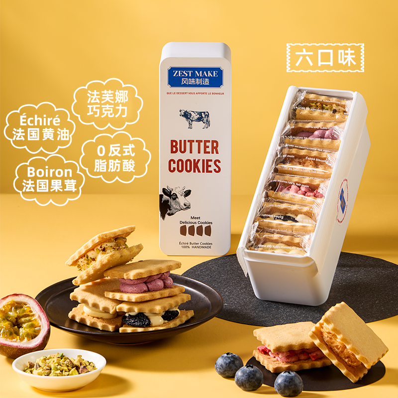ZESTMAKE 冻啃白脱饼干 六口味夹心艾许黄油曲奇冰淇淋口感 顺丰