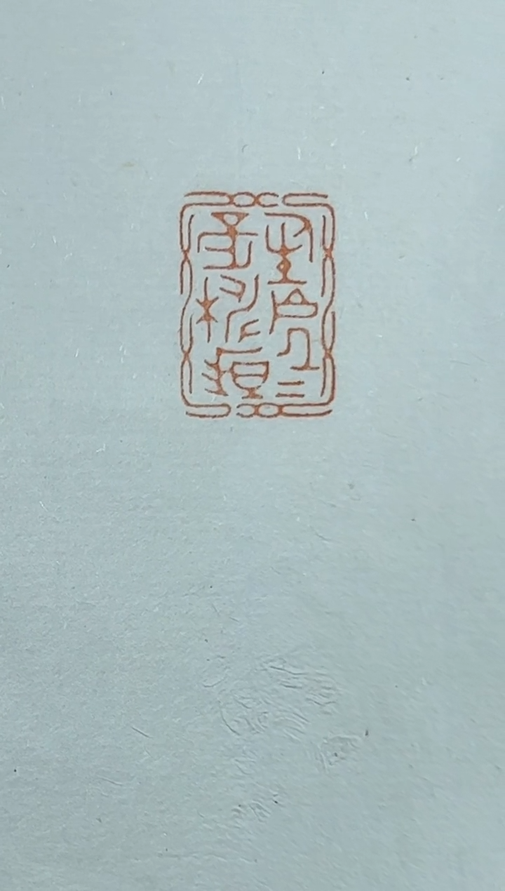 【闪购商品】拓片用纸其他篆刻王勋SX45198人生处处是桃源